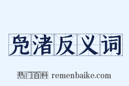 凫渚反义词是什么意思的图片